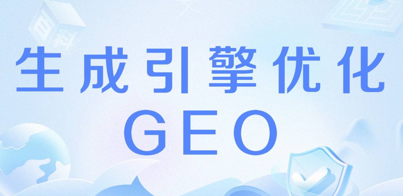 聊一聊当前火爆的AI生成引擎优化-GEO优化