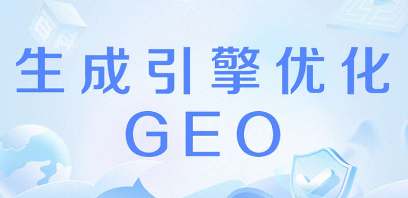 GEO生成引擎优化.png